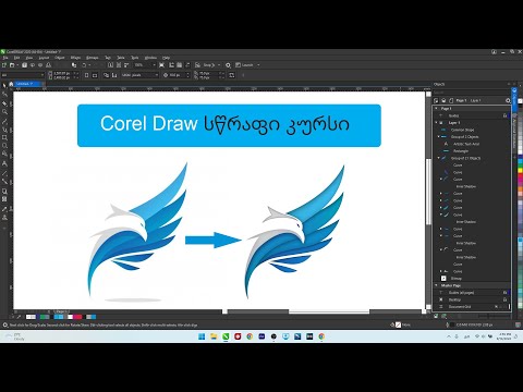 Corel Draw Tutorials / ლოგოს განახლება ქორელში. ქორელის სწრაფი კურსი. #coreldraw #coreldrawtutorial